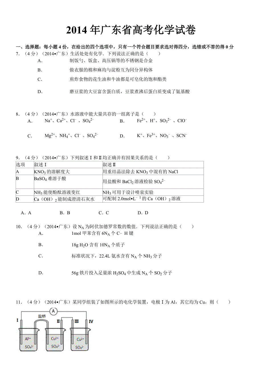 2014年广东高考化学试卷真题及答案 .doc_第1页