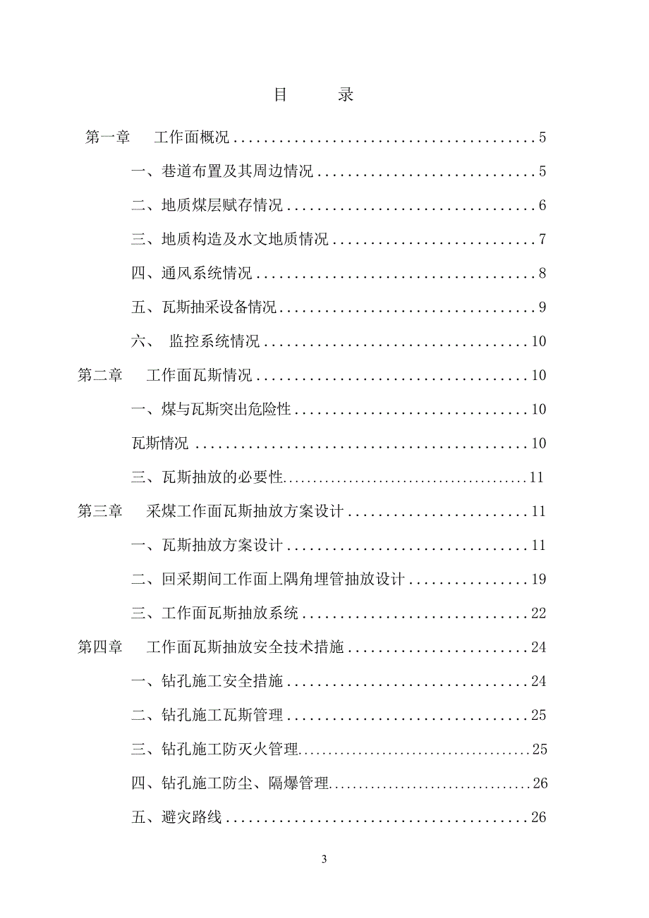 2101采煤工作面瓦斯抽放设计--毕业设计.doc_第3页