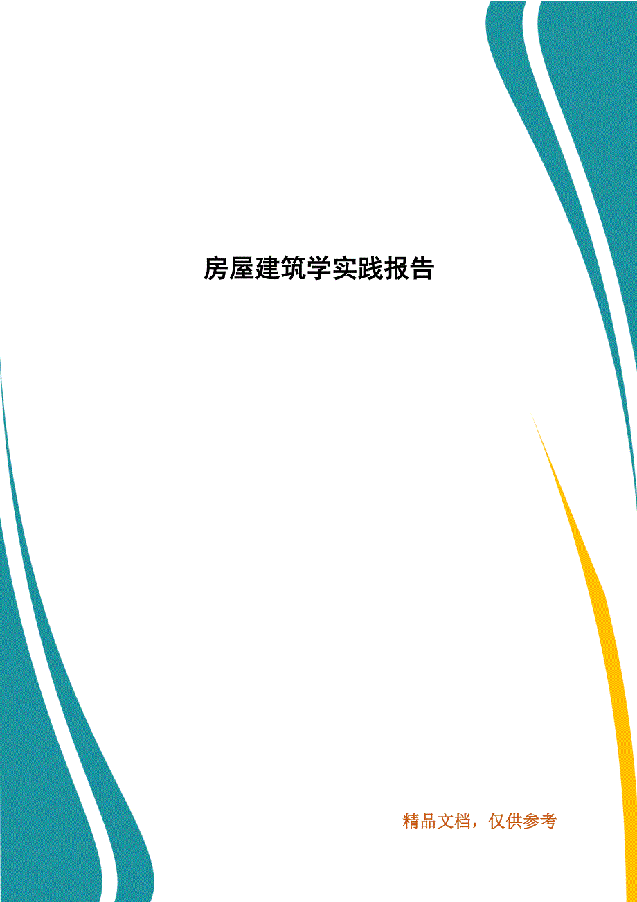 房屋建筑学实践报告_第1页