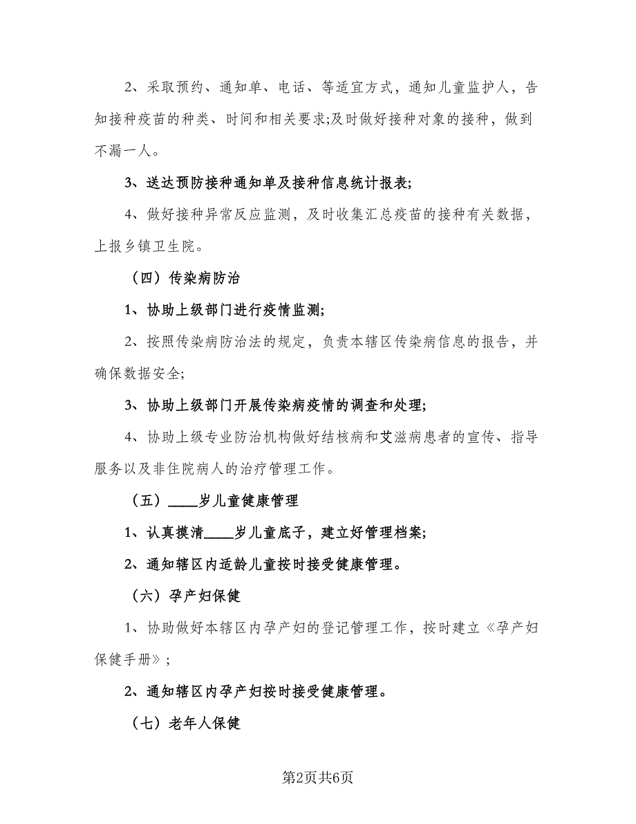 2023乡村医生工作计划标准范文（2篇）.doc_第2页