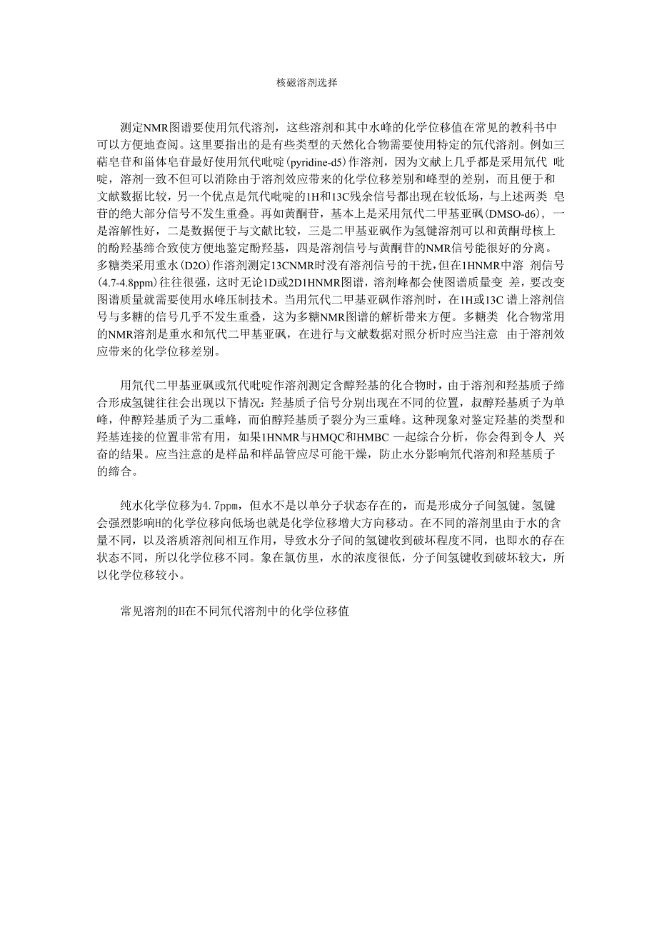 核磁溶剂选择_第1页
