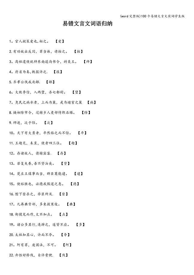 (word完整版)100个易错文言文实词学生版.doc