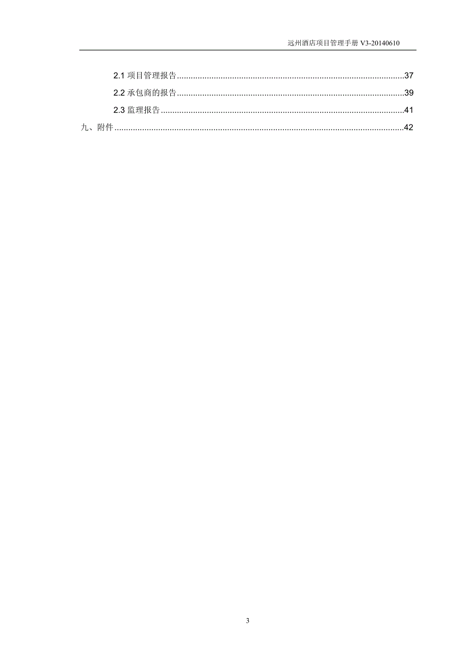 某酒店项目管理手册_第3页