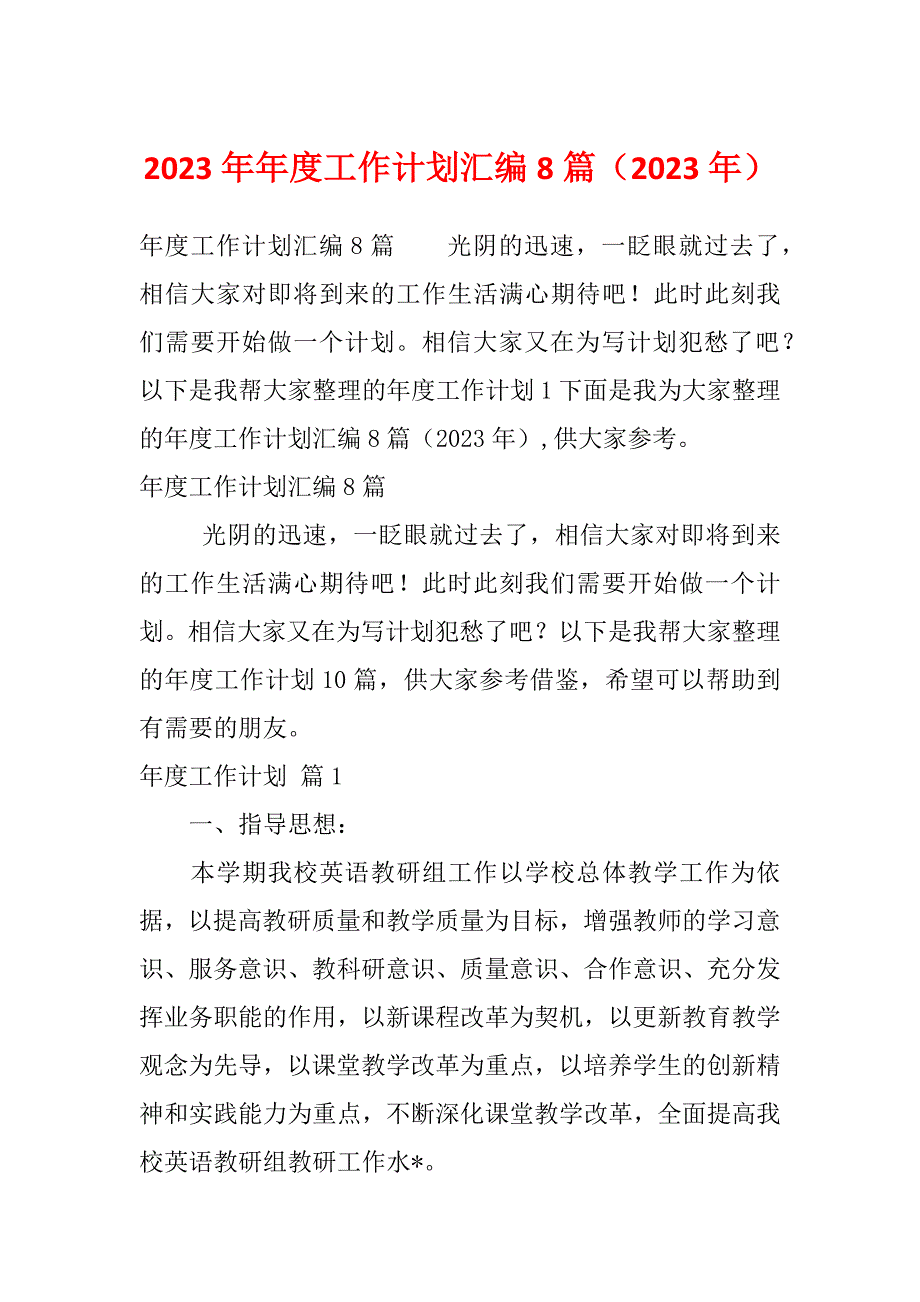 2023年年度工作计划汇编8篇（2023年）_第1页