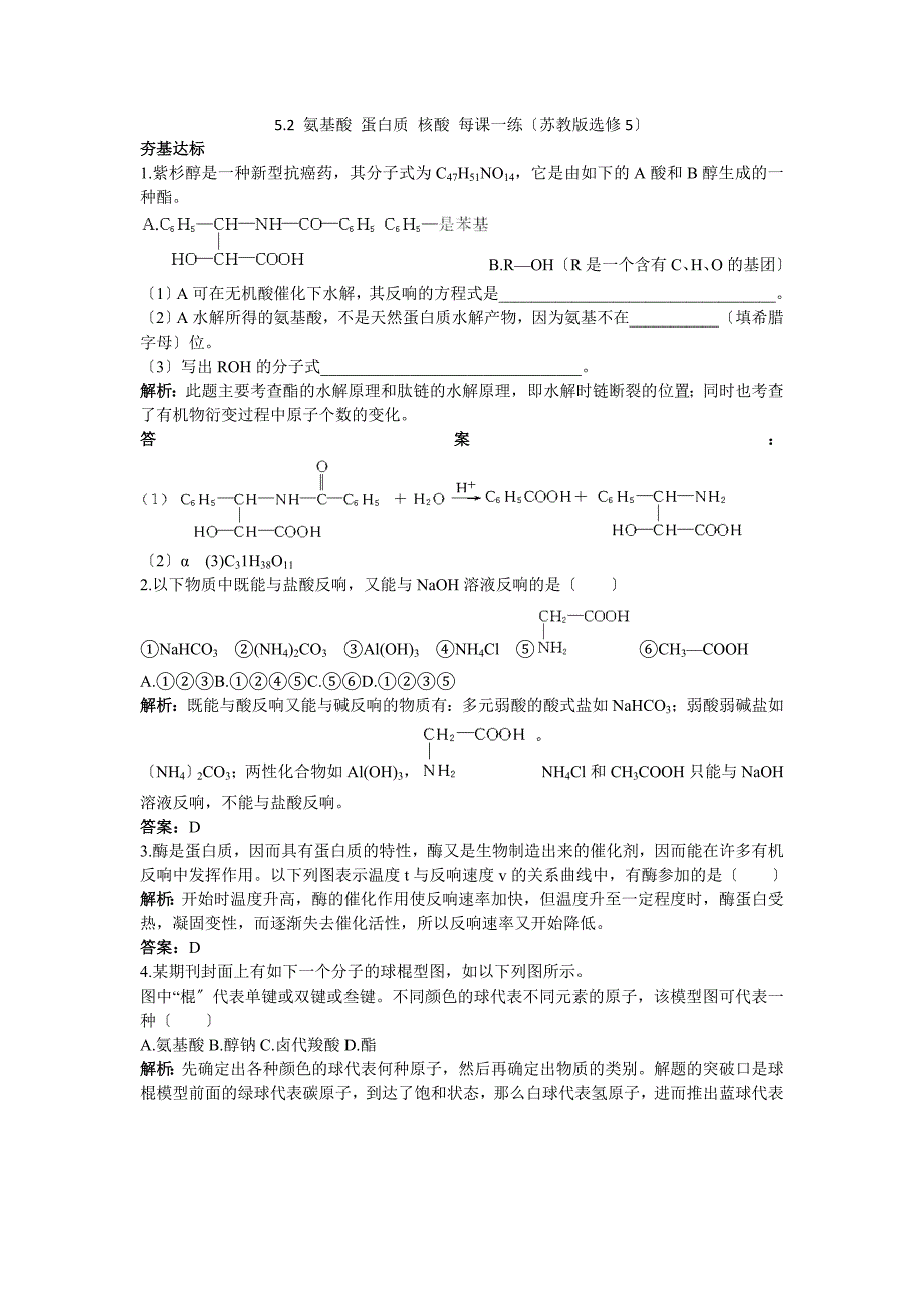 2022高二化学每课一练52氨基酸蛋白质核酸(苏教版选修5).docx_第1页