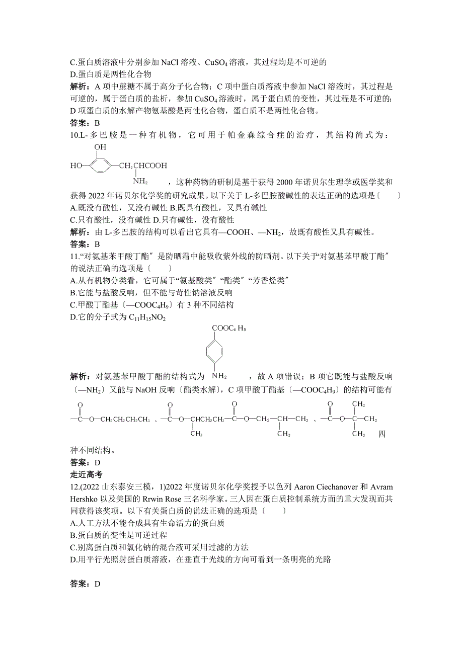 2022高二化学每课一练52氨基酸蛋白质核酸(苏教版选修5).docx_第3页