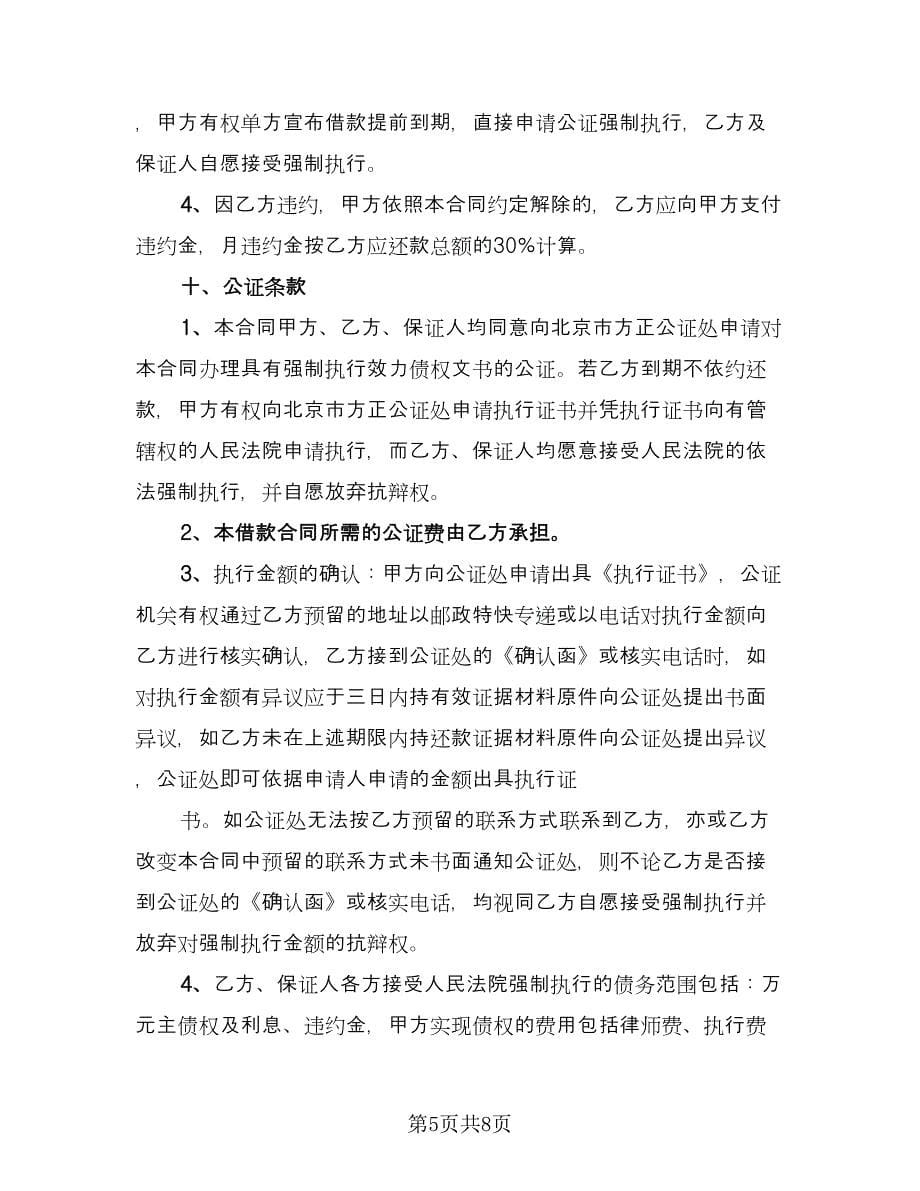 关于担保借款协议书精编版（三篇）.doc_第5页