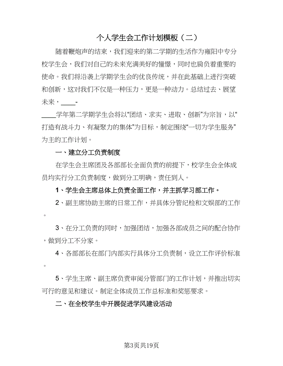 个人学生会工作计划模板（6篇）.doc_第3页