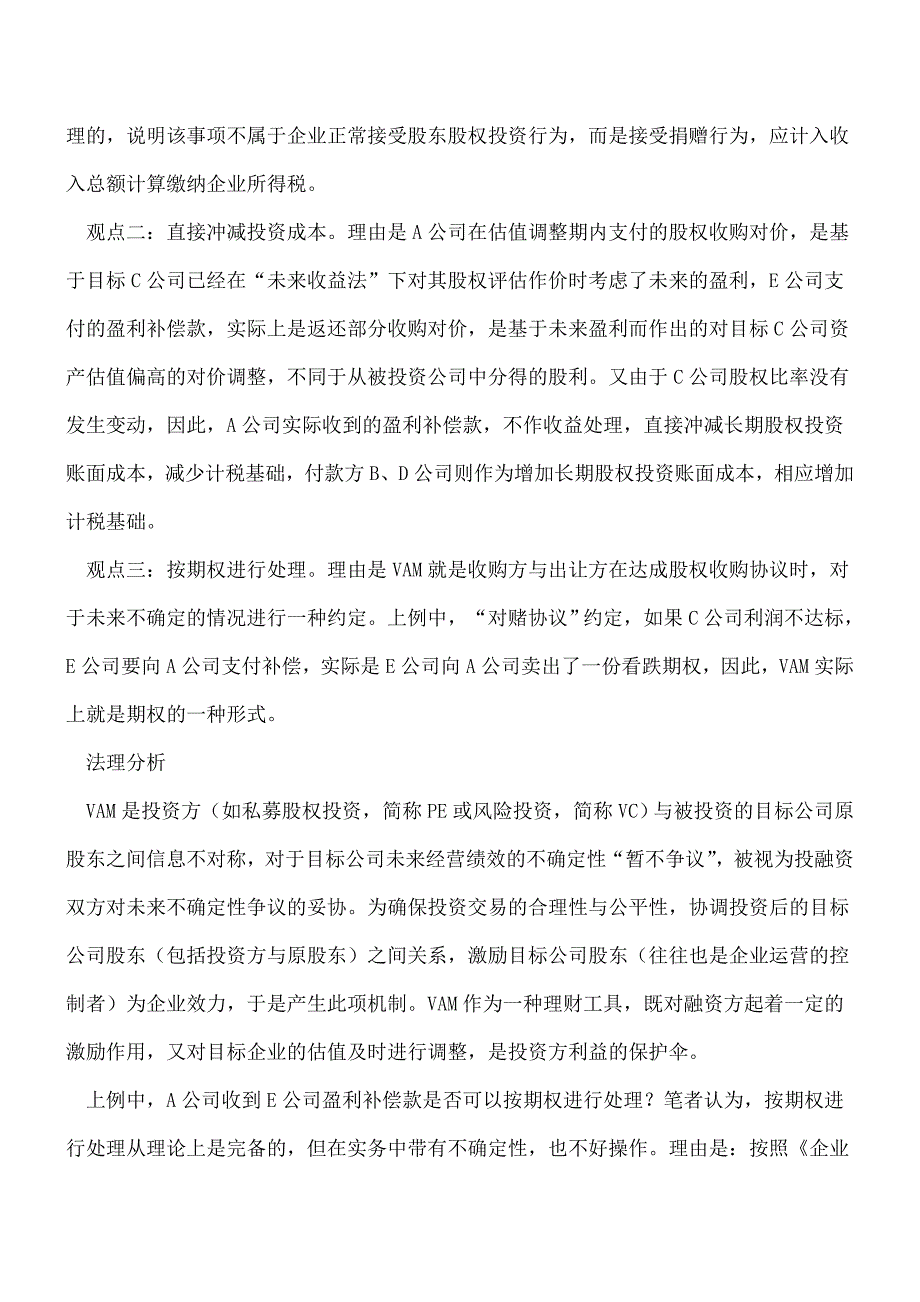 【推荐】估值调整机制补偿款的会计处理.doc_第2页