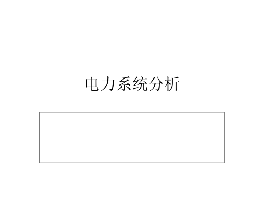 高等电力系统分析课件_第1页