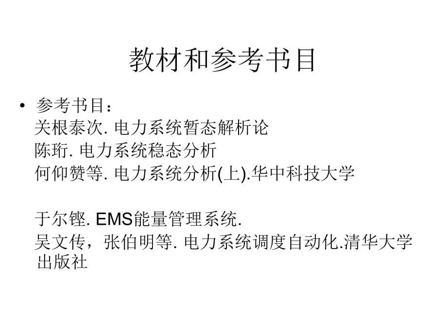 高等电力系统分析课件_第5页