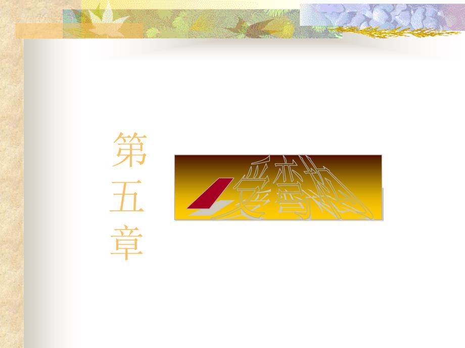大学本科《钢结构设计原理》课件 第章受弯构件_第1页