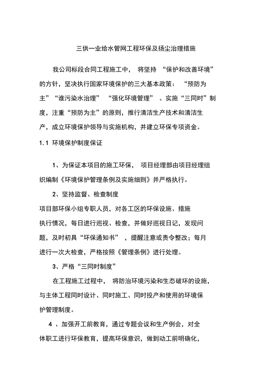 三供一业给水管网工程环保及扬尘治理措施_第1页