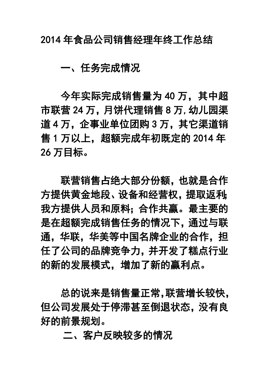 食品公司销售经理年终工作总结_第1页