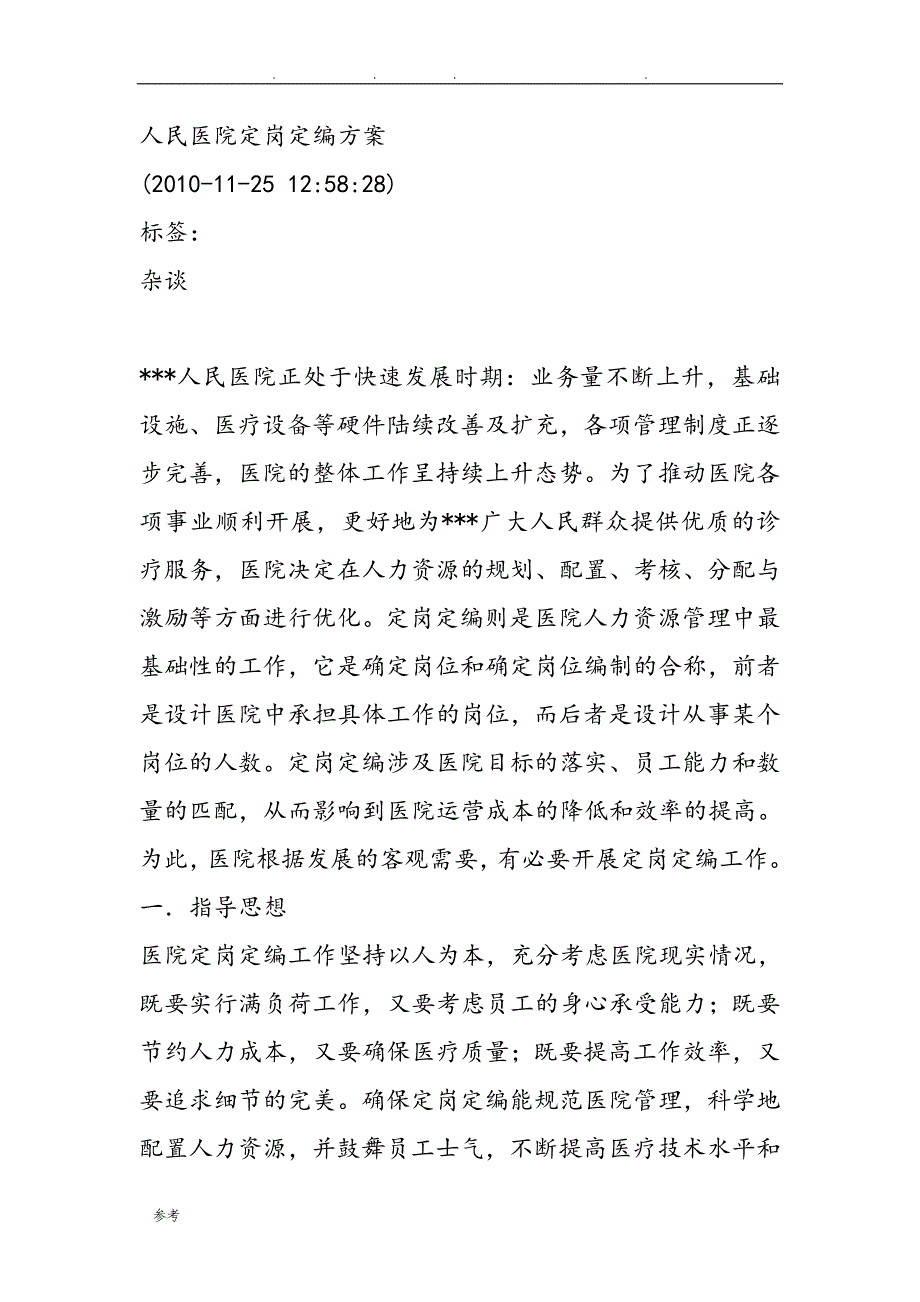 人民医院定岗定编方案.doc_第1页