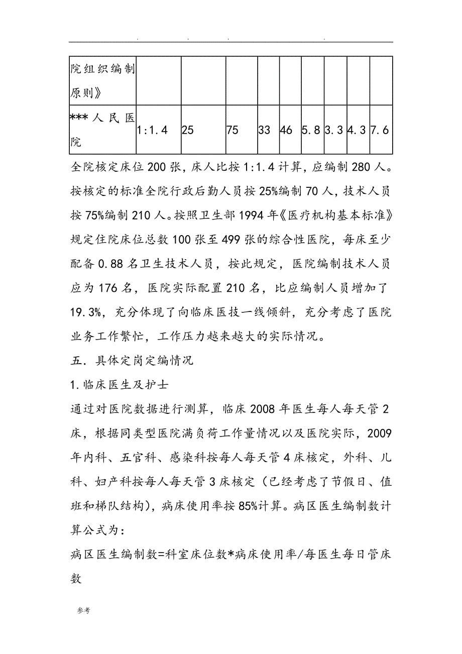 人民医院定岗定编方案.doc_第5页