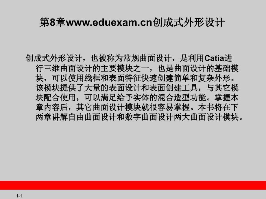 CATIAV5教程第8章创成式外形设计_第1页