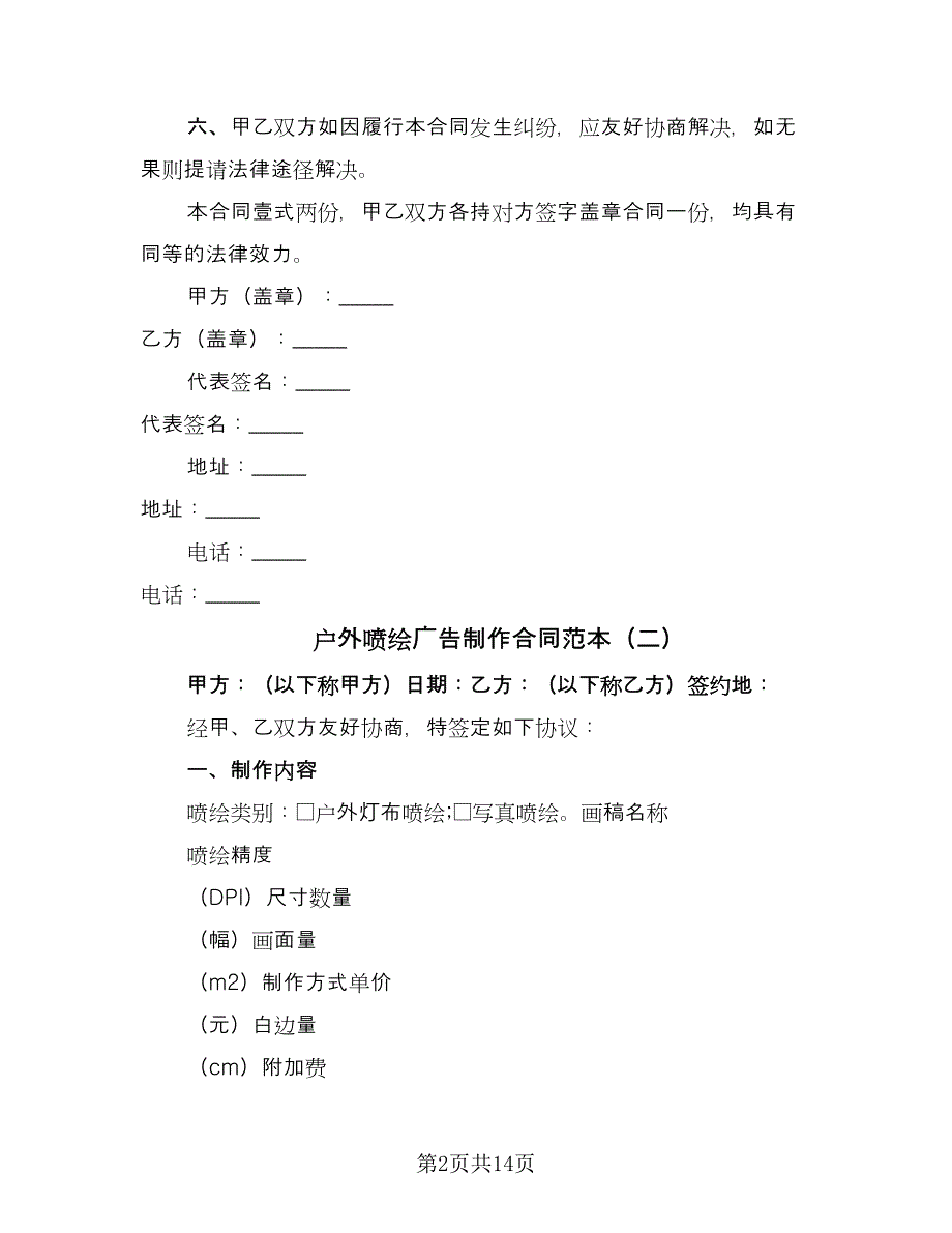 户外喷绘广告制作合同范本（六篇）.doc_第2页