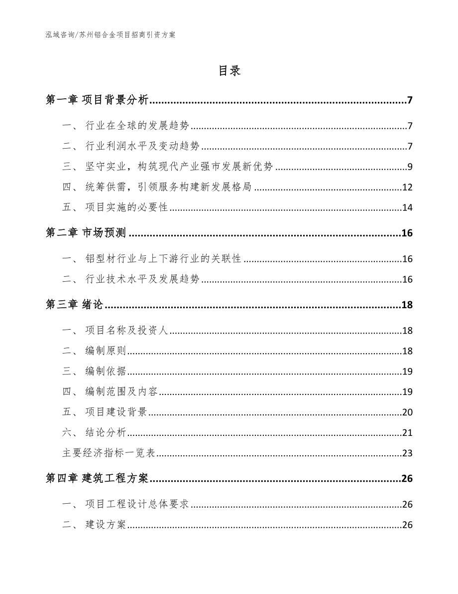 苏州铝合金项目招商引资方案范文_第1页