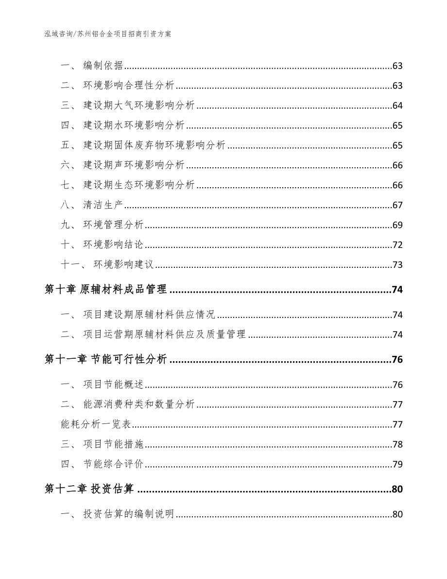 苏州铝合金项目招商引资方案范文_第3页