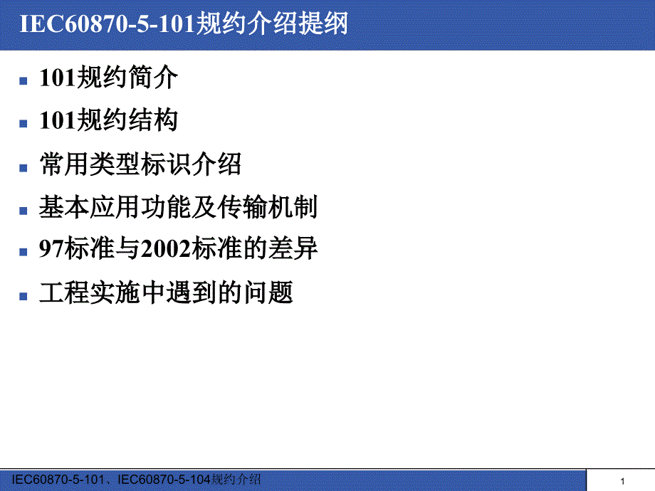 IEC608705101规约介绍_第2页