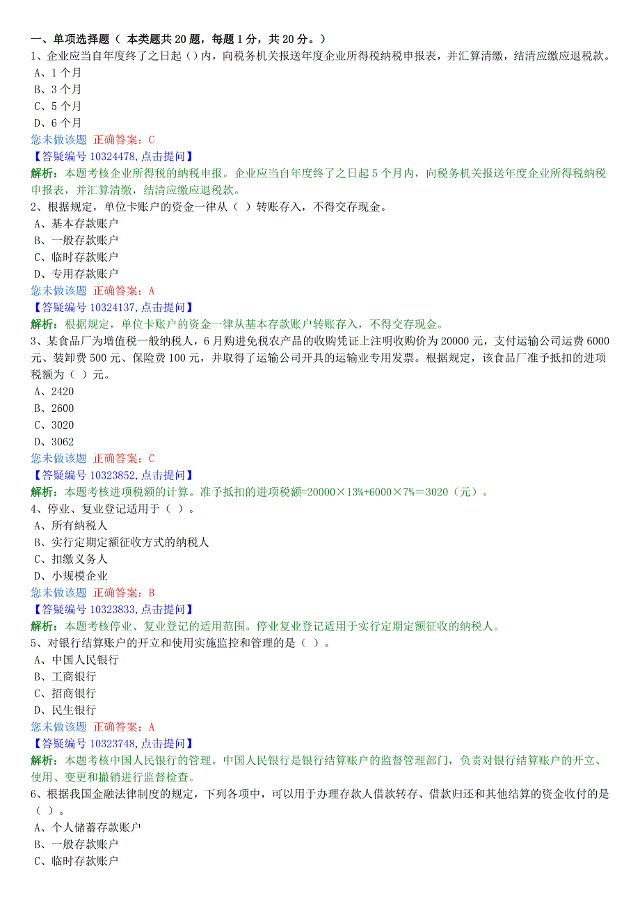 山东 会计从业资格 财经法规最新模拟题8.doc_第1页