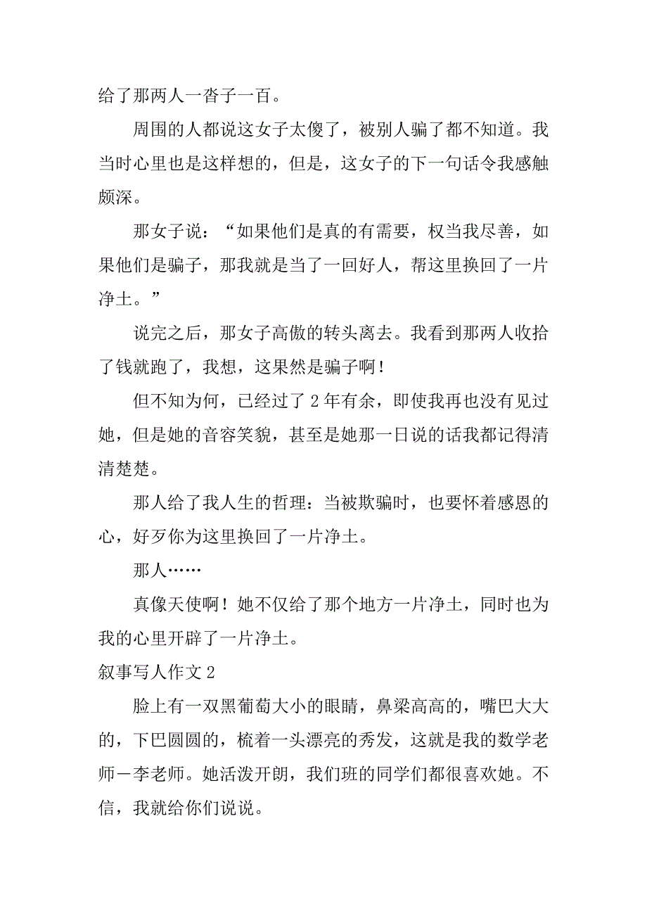 叙事写人作文6篇(写人叙事文作文)_第2页