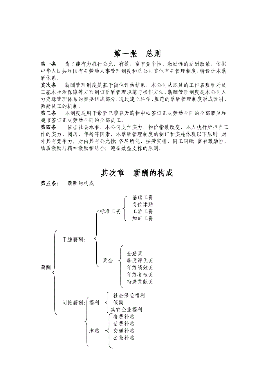 超市薪酬管理制度_第2页