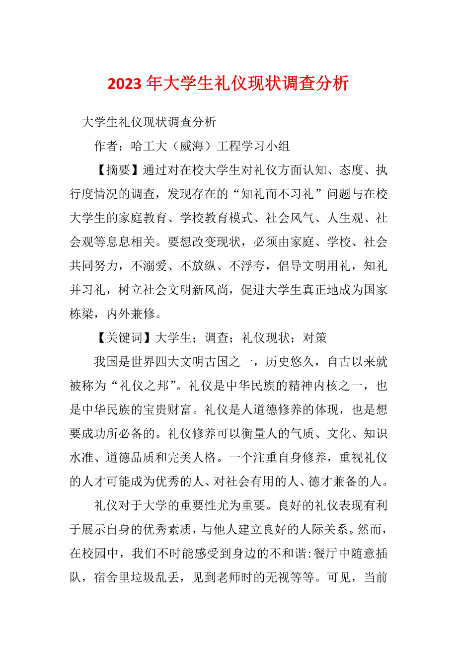 2023年大学生礼仪现状调查分析_第1页