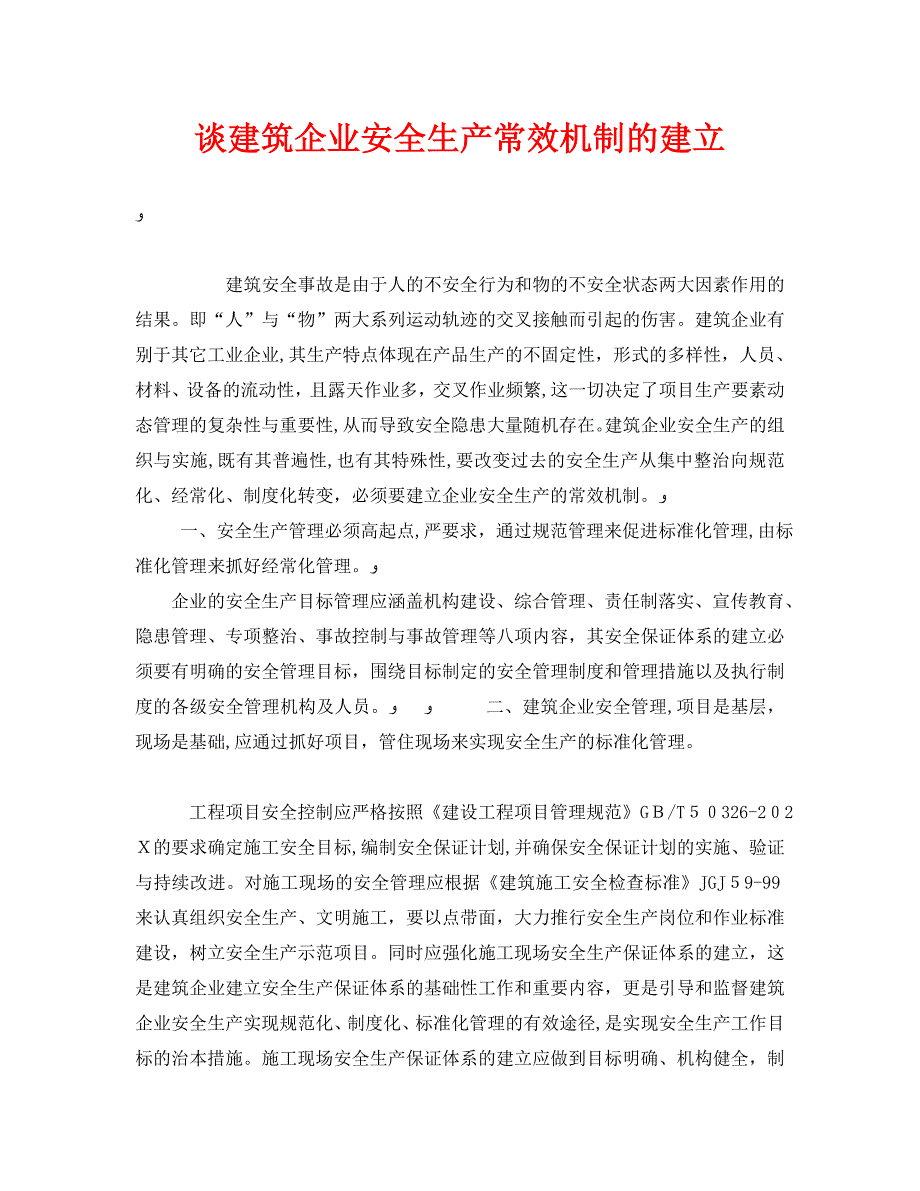 安全管理之谈建筑企业安全生产常效机制的建立_第1页