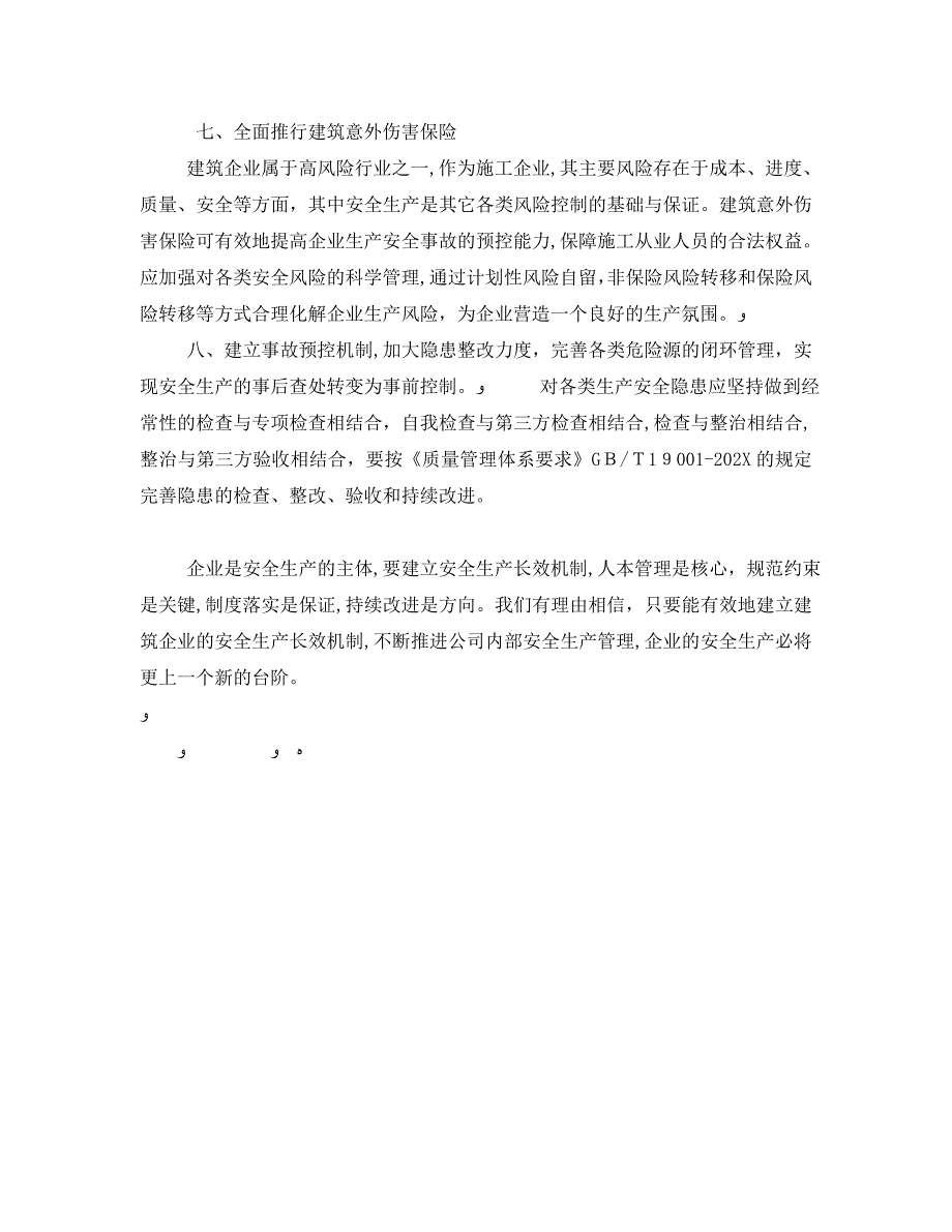 安全管理之谈建筑企业安全生产常效机制的建立_第3页