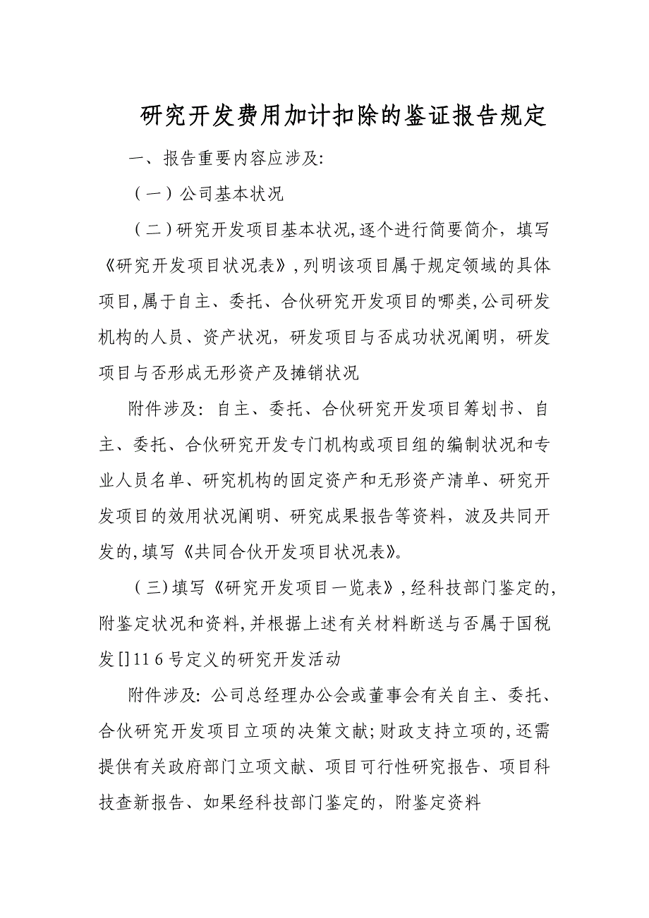 研究开发费用加计扣除的鉴证报告要求_第1页