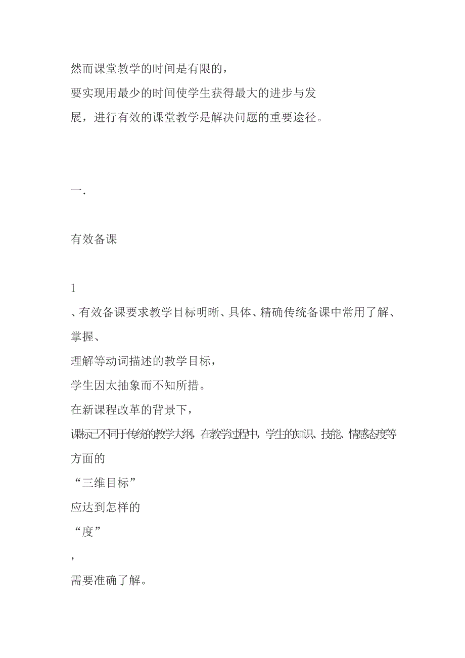 浅谈初中生物教学中“有效教学”的策略（1）_第2页