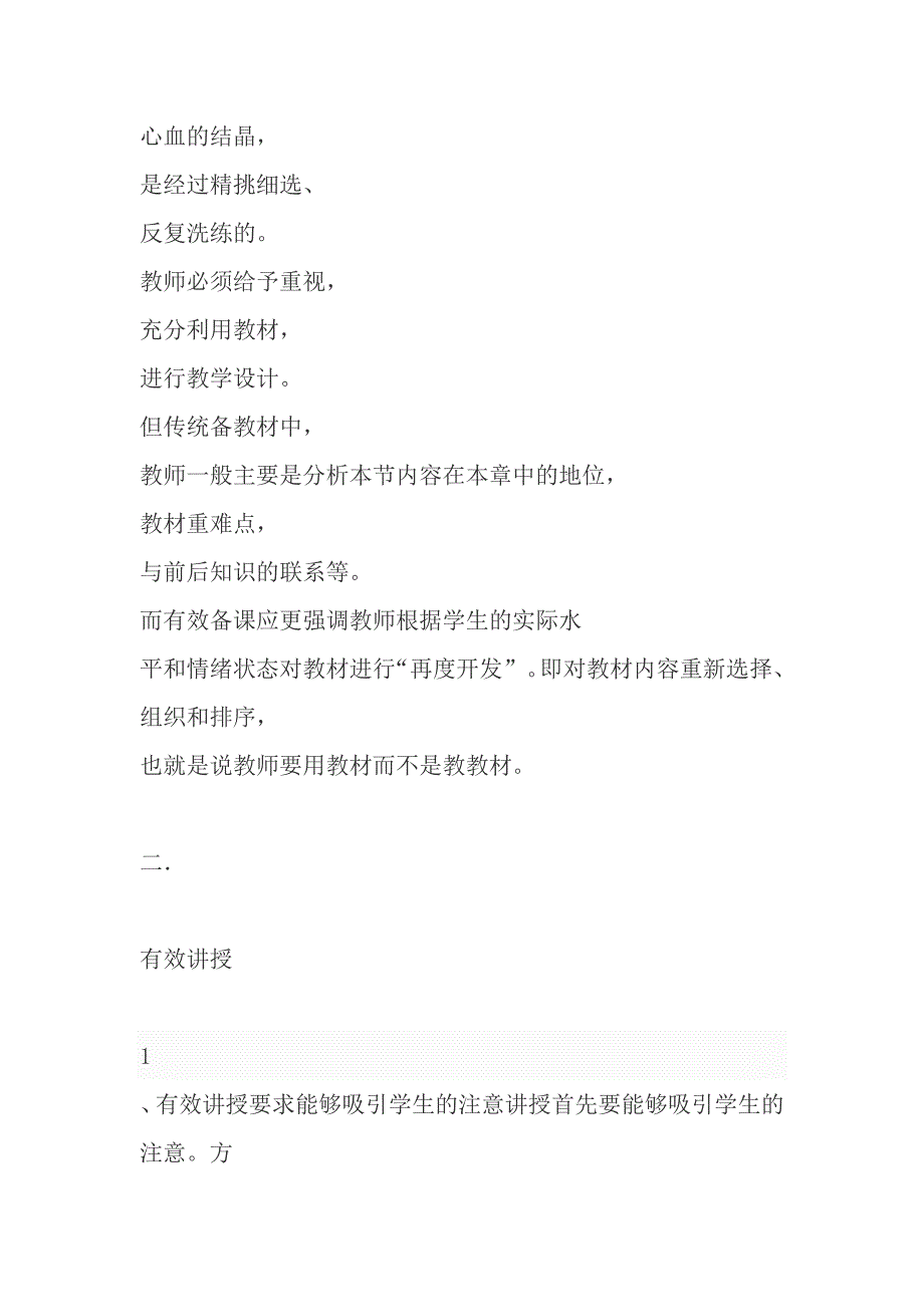 浅谈初中生物教学中“有效教学”的策略（1）_第4页