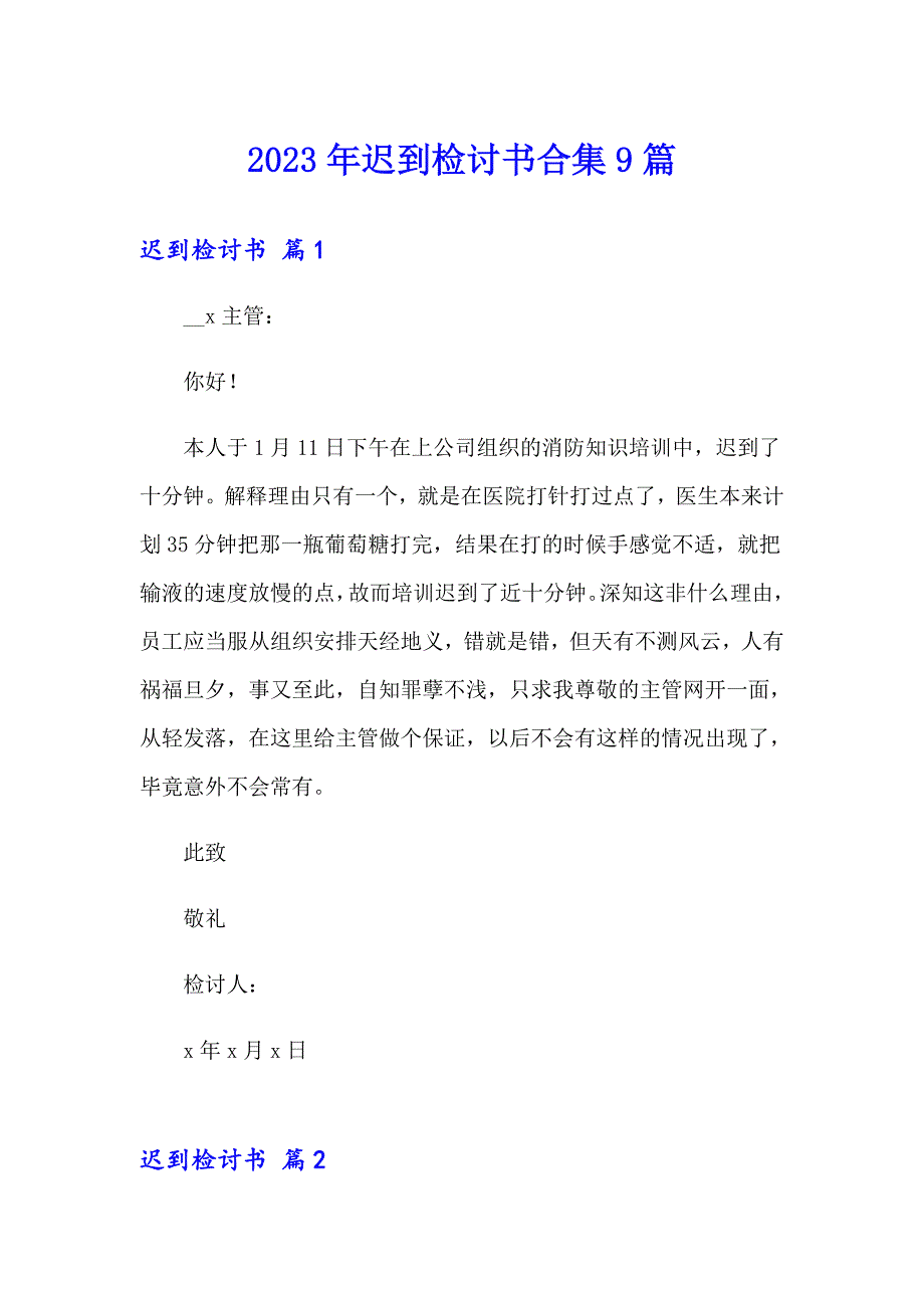 （多篇汇编）2023年迟到检讨书合集9篇_第1页