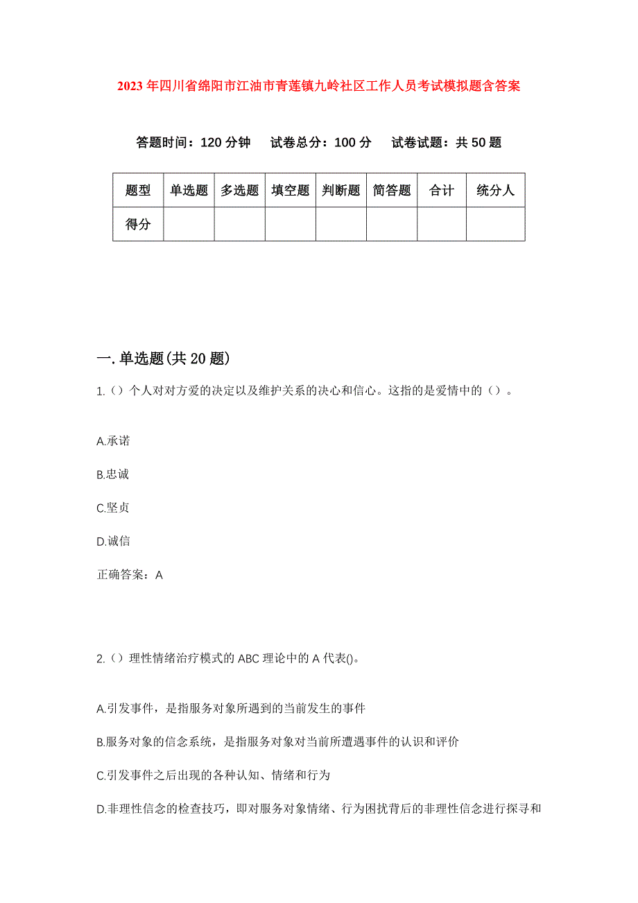 2023年四川省绵阳市江油市青莲镇九岭社区工作人员考试模拟题含答案_第1页