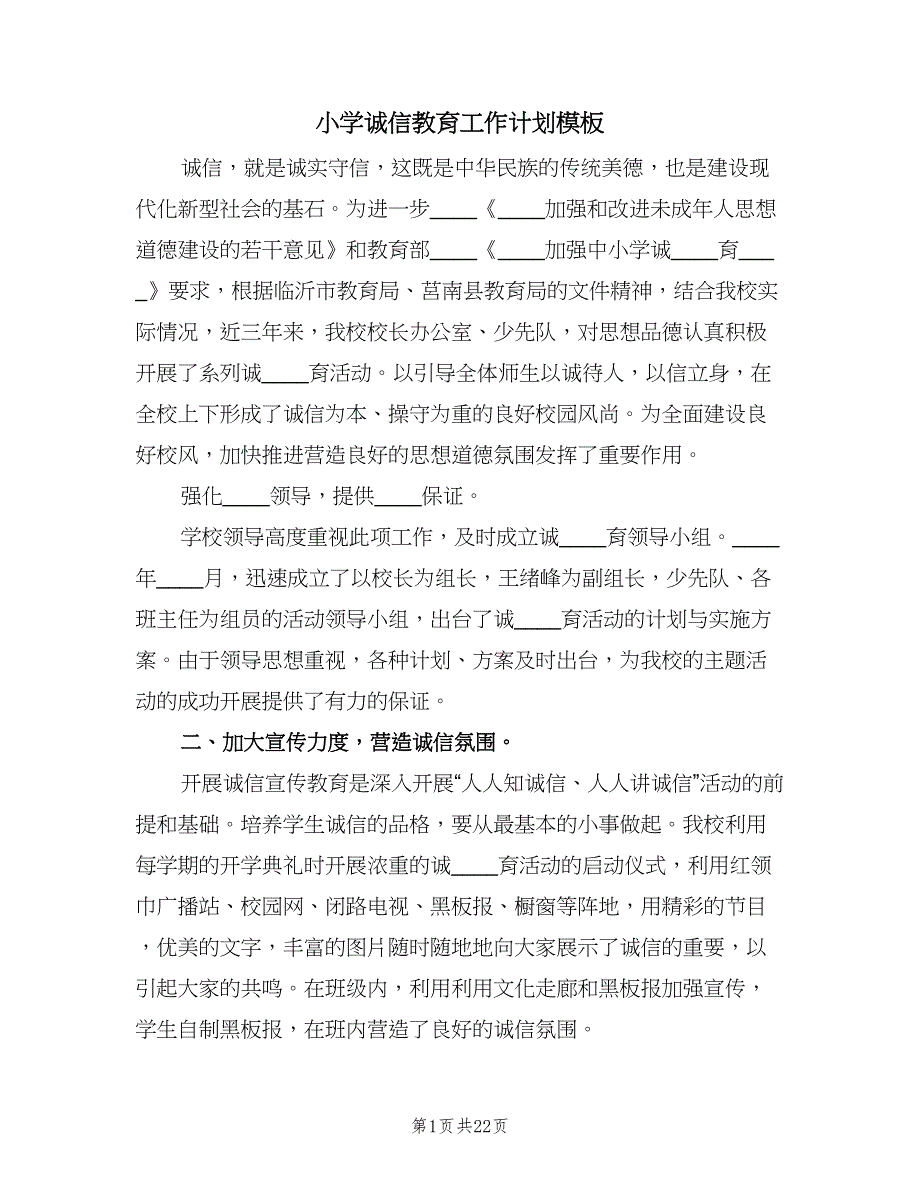 小学诚信教育工作计划模板（9篇）.doc_第1页