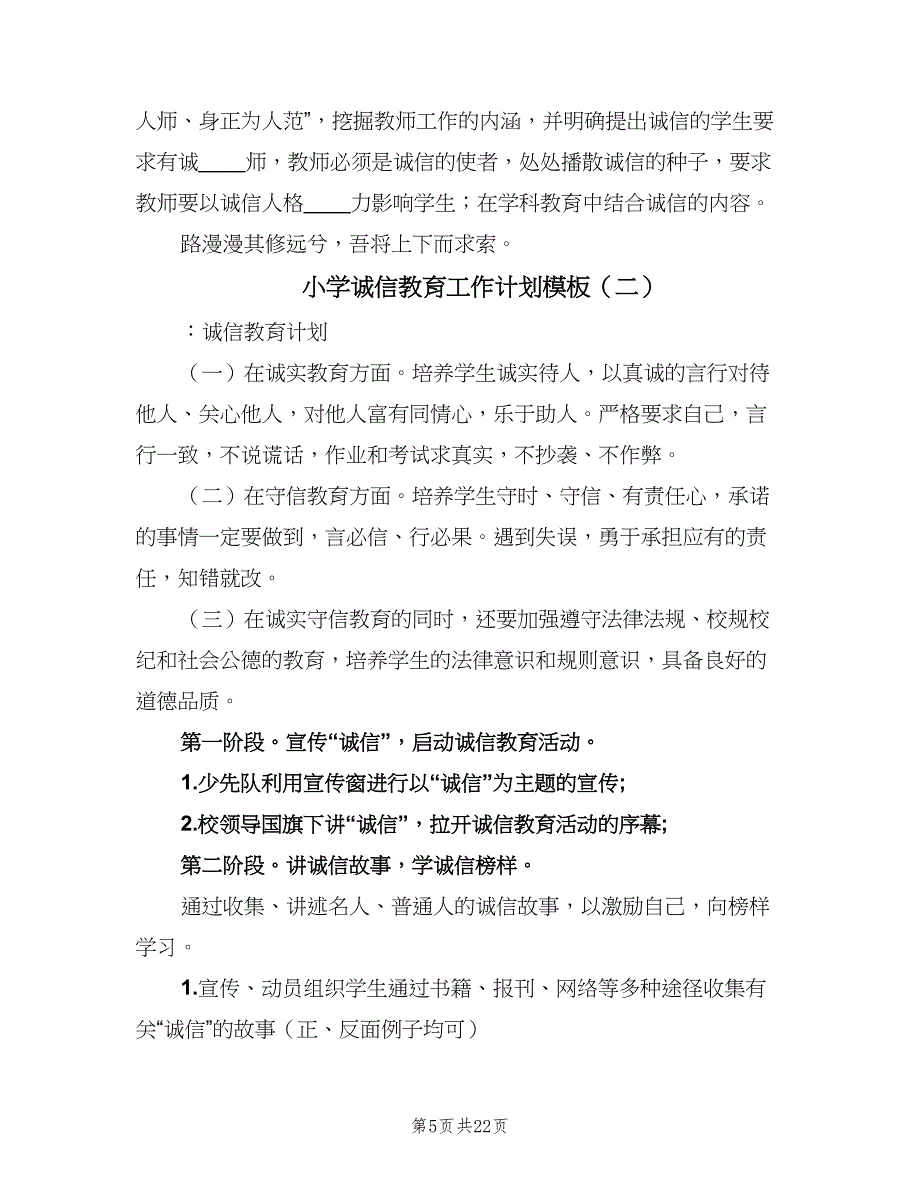 小学诚信教育工作计划模板（9篇）.doc_第5页