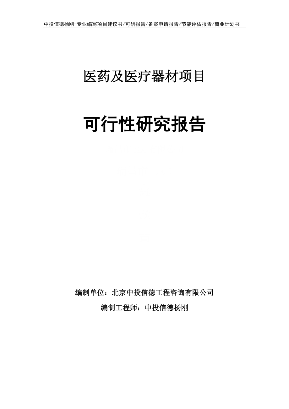 医药及医疗器材项目可行性研究报告申请备案_第1页