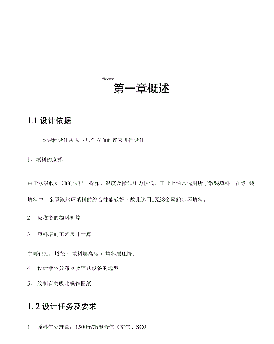 填料吸收塔的设计_第1页