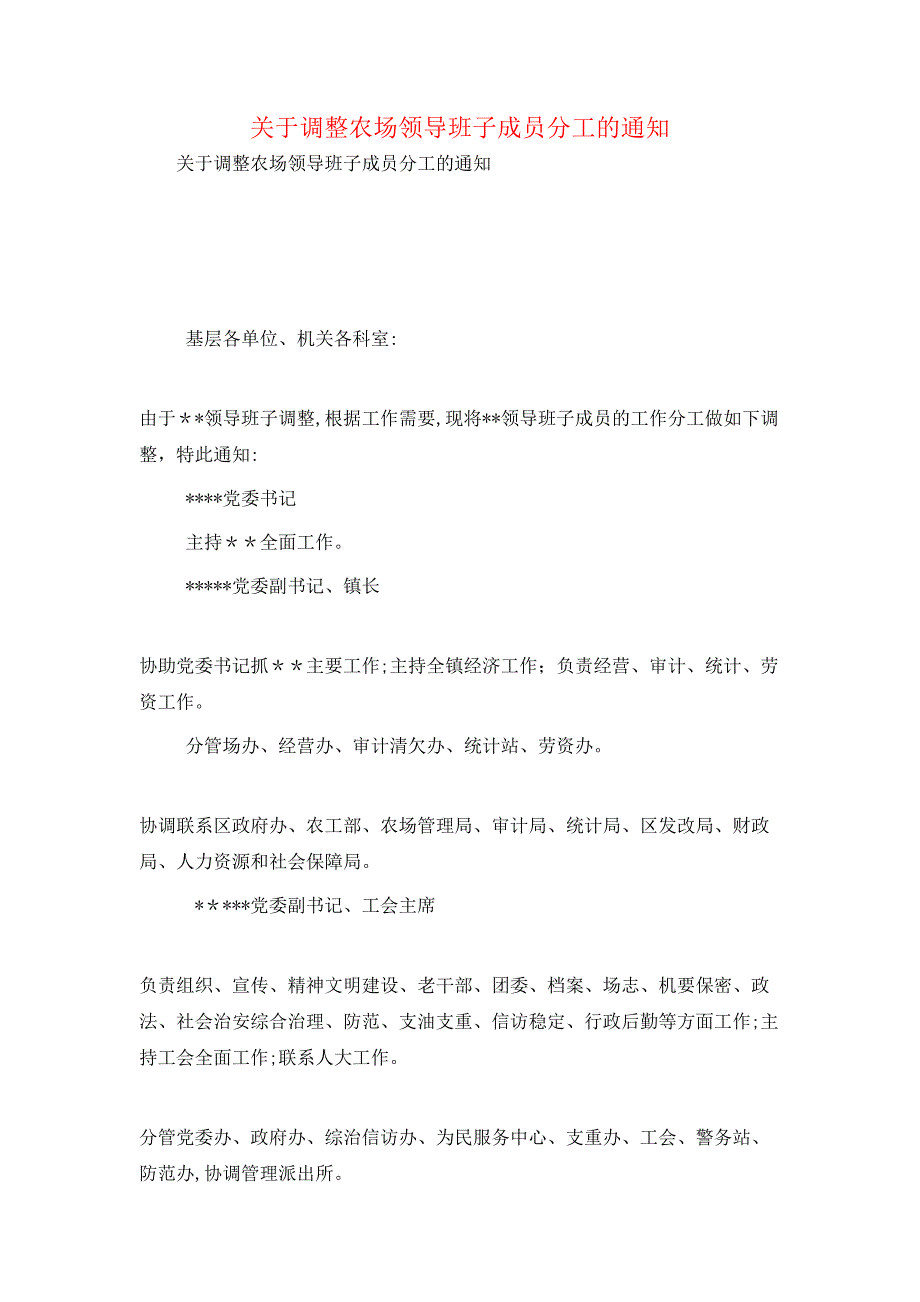 关于调整农场领导班子成员分工的通知_第1页