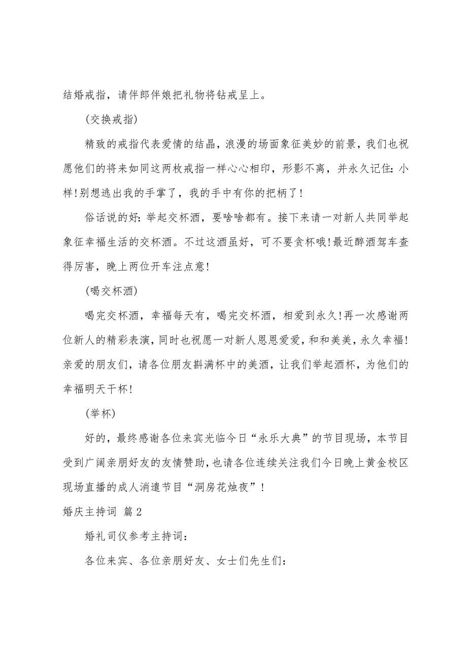 关于婚庆主持词范文汇编六篇.docx_第5页