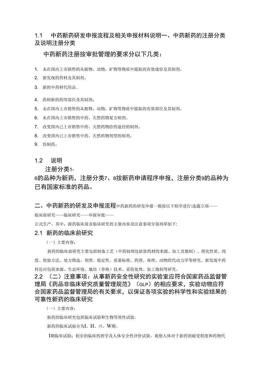 中药新药研发申报流程及相关材料说明_第1页