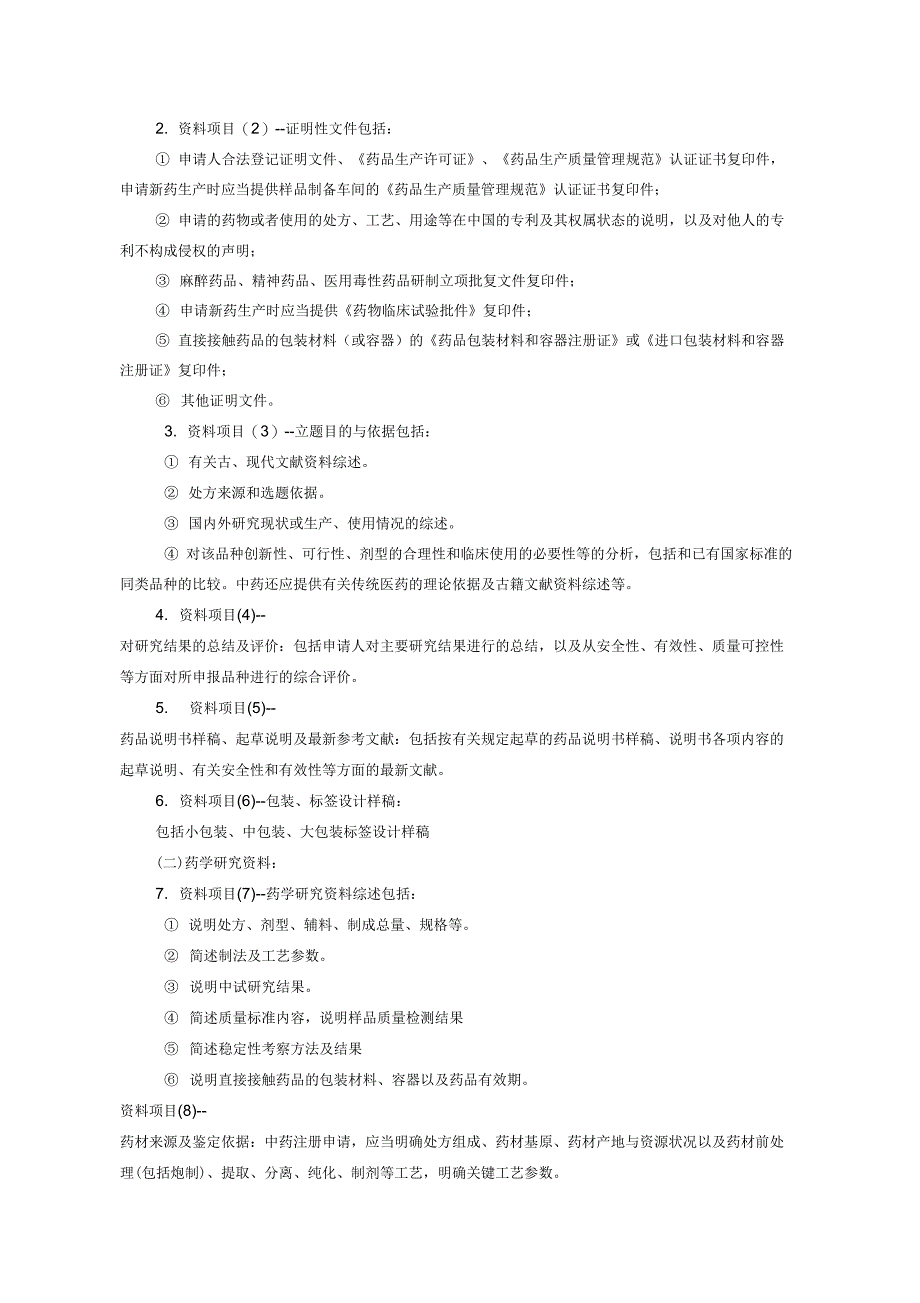 中药新药研发申报流程及相关材料说明_第4页