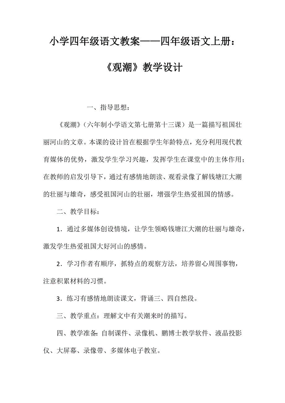 小学四年级语文教案——四年级语文上册：《观潮》教学设计_第1页