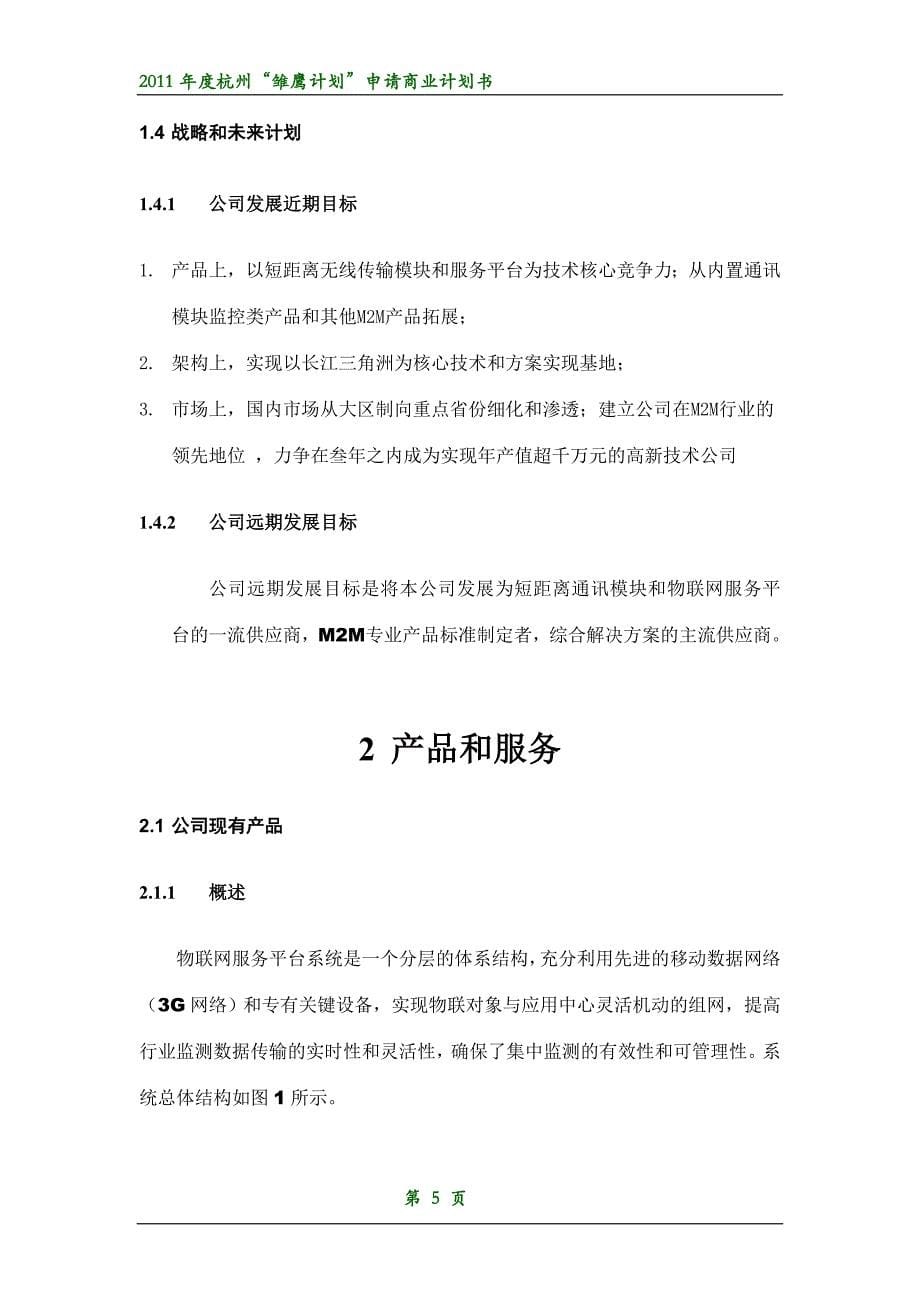 RFID开发有限公司商业计划书_第5页