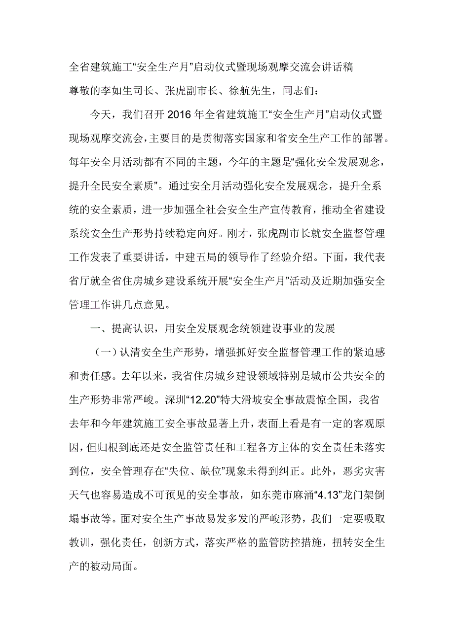 全省建筑施工“安全生产月”启动仪式暨现场观摩交流会讲话稿_第1页