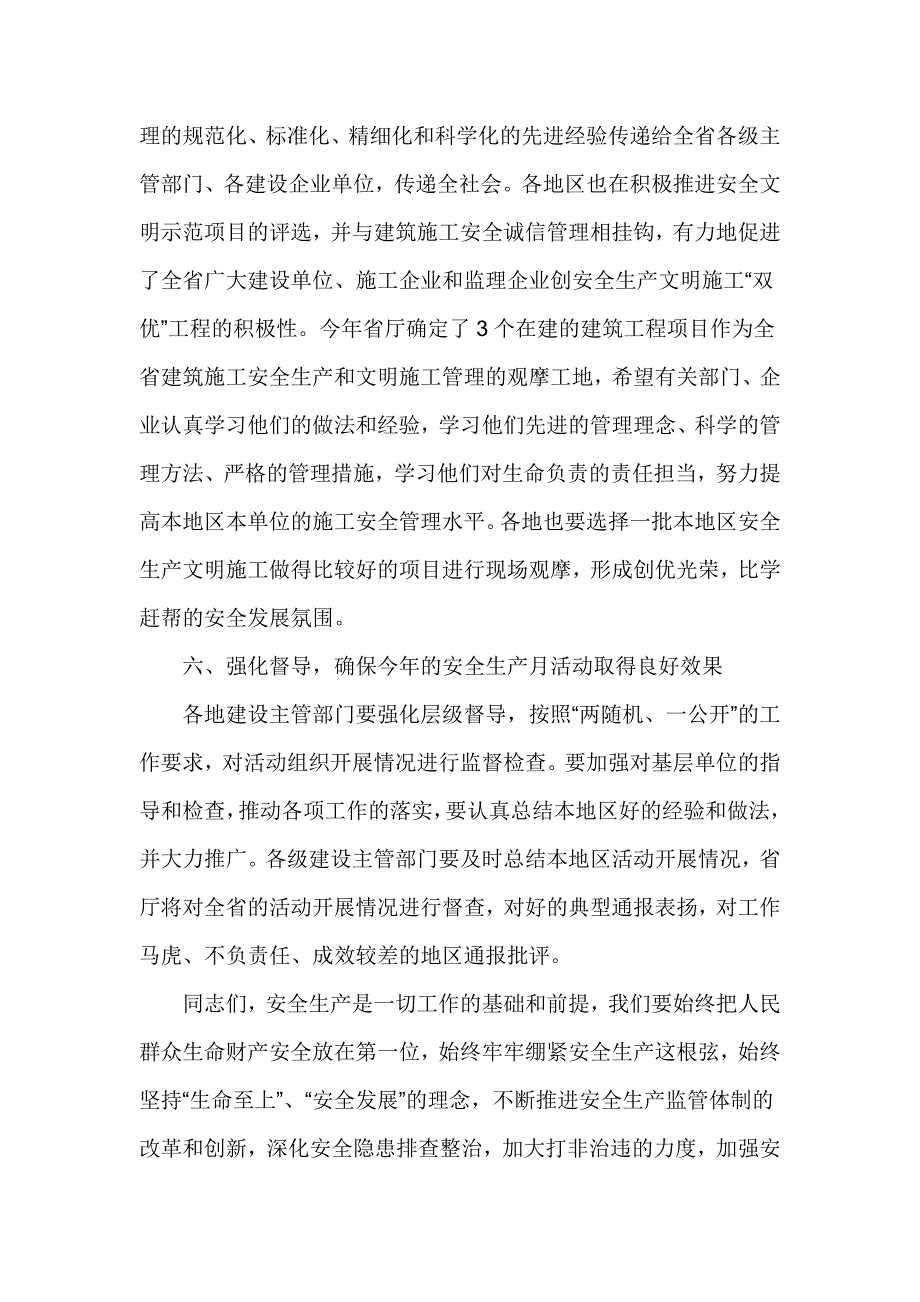 全省建筑施工“安全生产月”启动仪式暨现场观摩交流会讲话稿_第4页