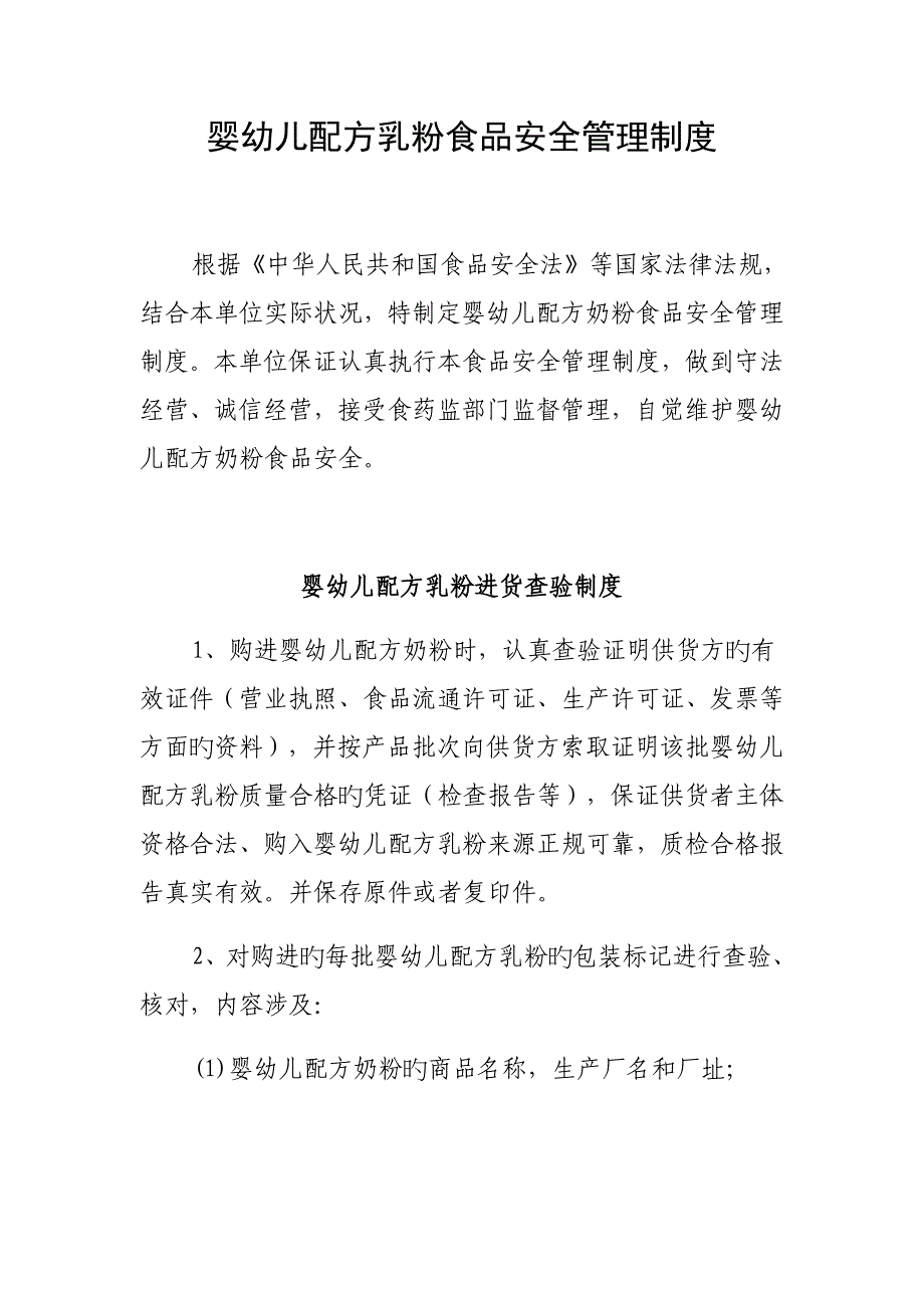 婴幼儿配方乳粉食品安全管理新版制度_第1页