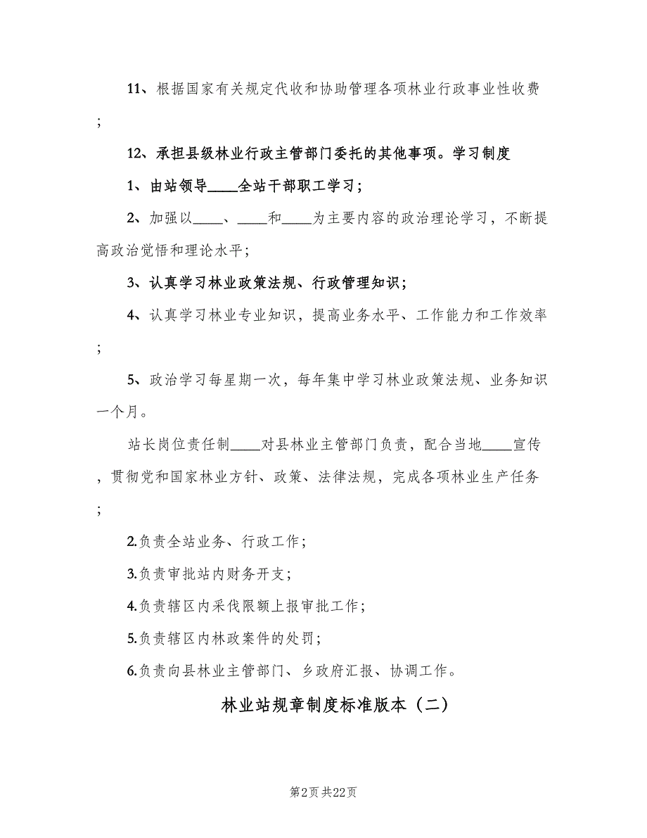 林业站规章制度标准版本（9篇）.doc_第2页